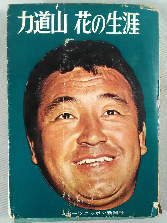 力道山 花の生涯