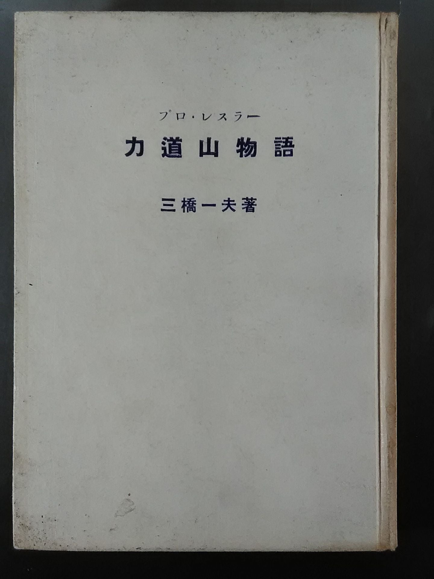 Pro Wrestler Rikidozan Story