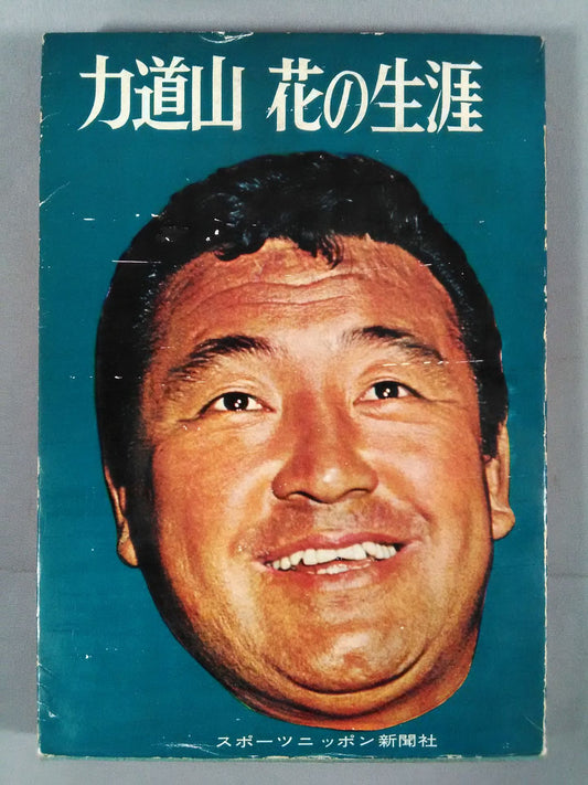 力道山 花の生涯