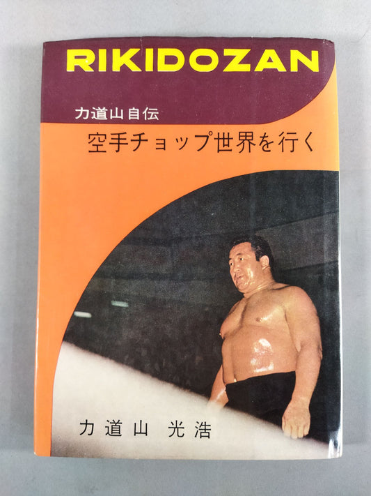 力道山自伝 空手チョップ世界を行く
