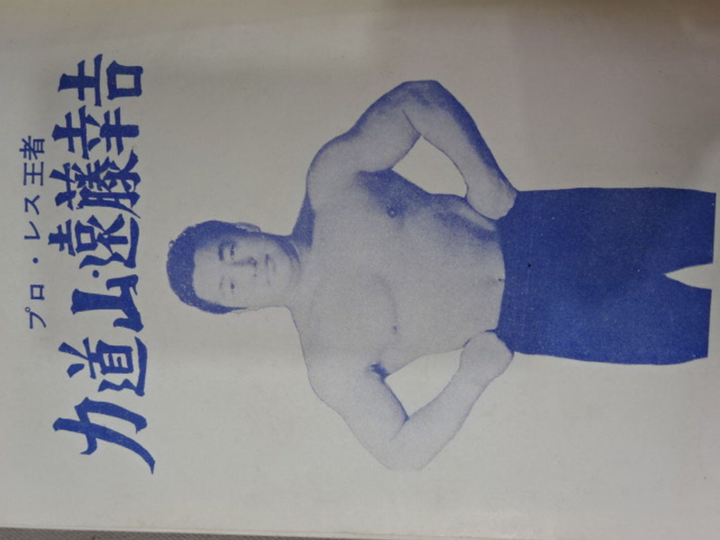 ★ Pro Wrestling Champion ★ Rikidozan Kokichi Endo