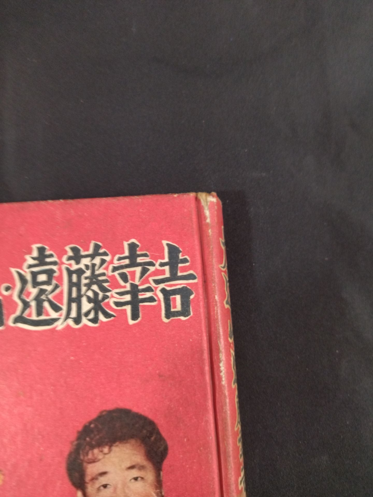 ★ Pro Wrestling Champion ★ Rikidozan Kokichi Endo