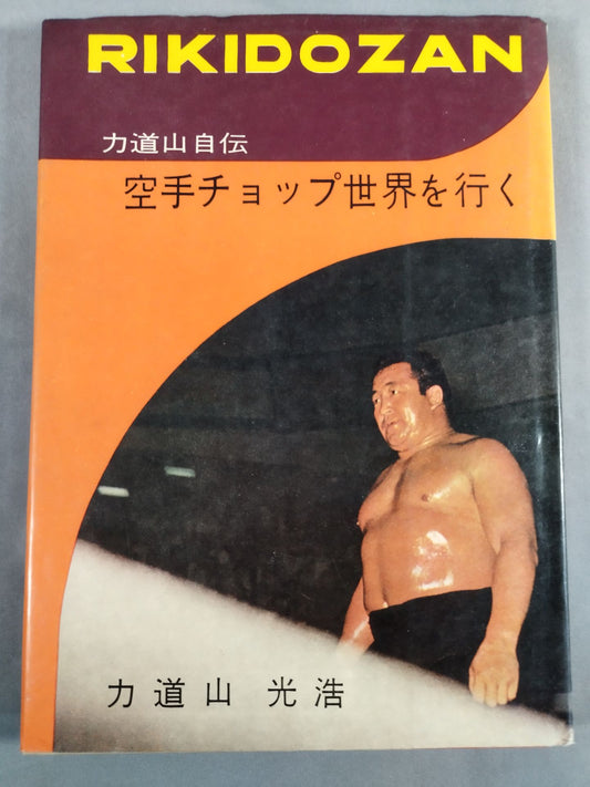 力道山自伝 空手チョップ世界を行く