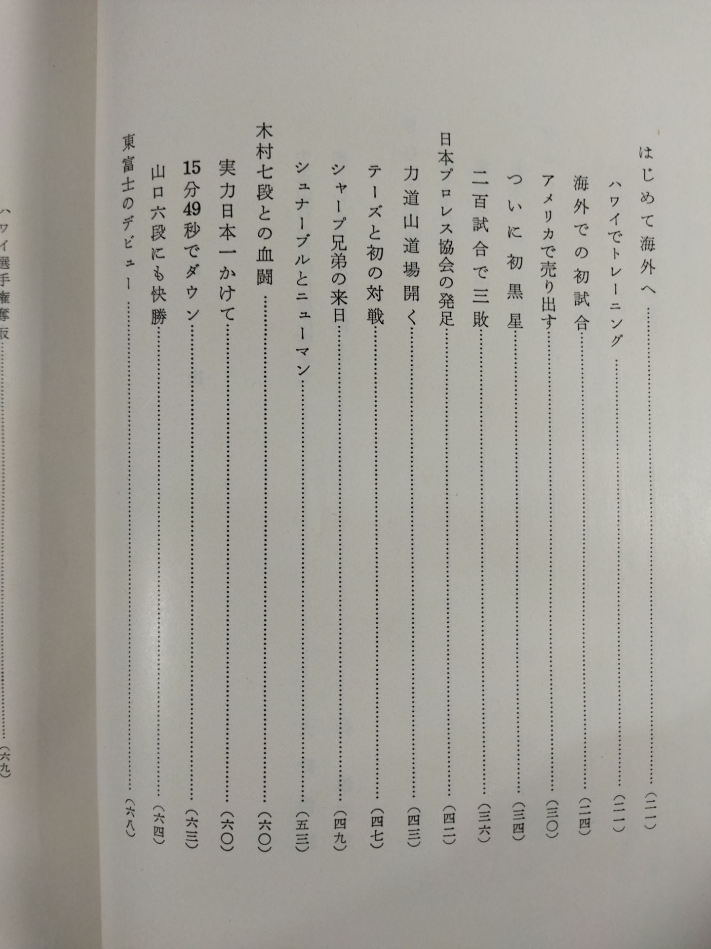 力道山自伝 空手チョップ世界を行く