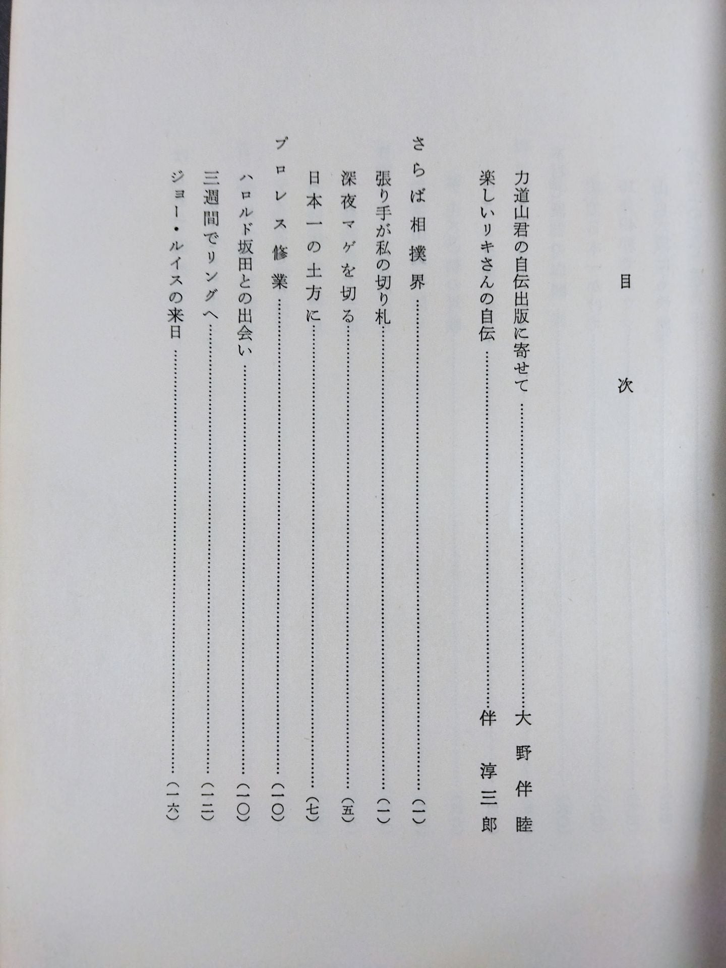 力道山自伝 空手チョップ世界を行く