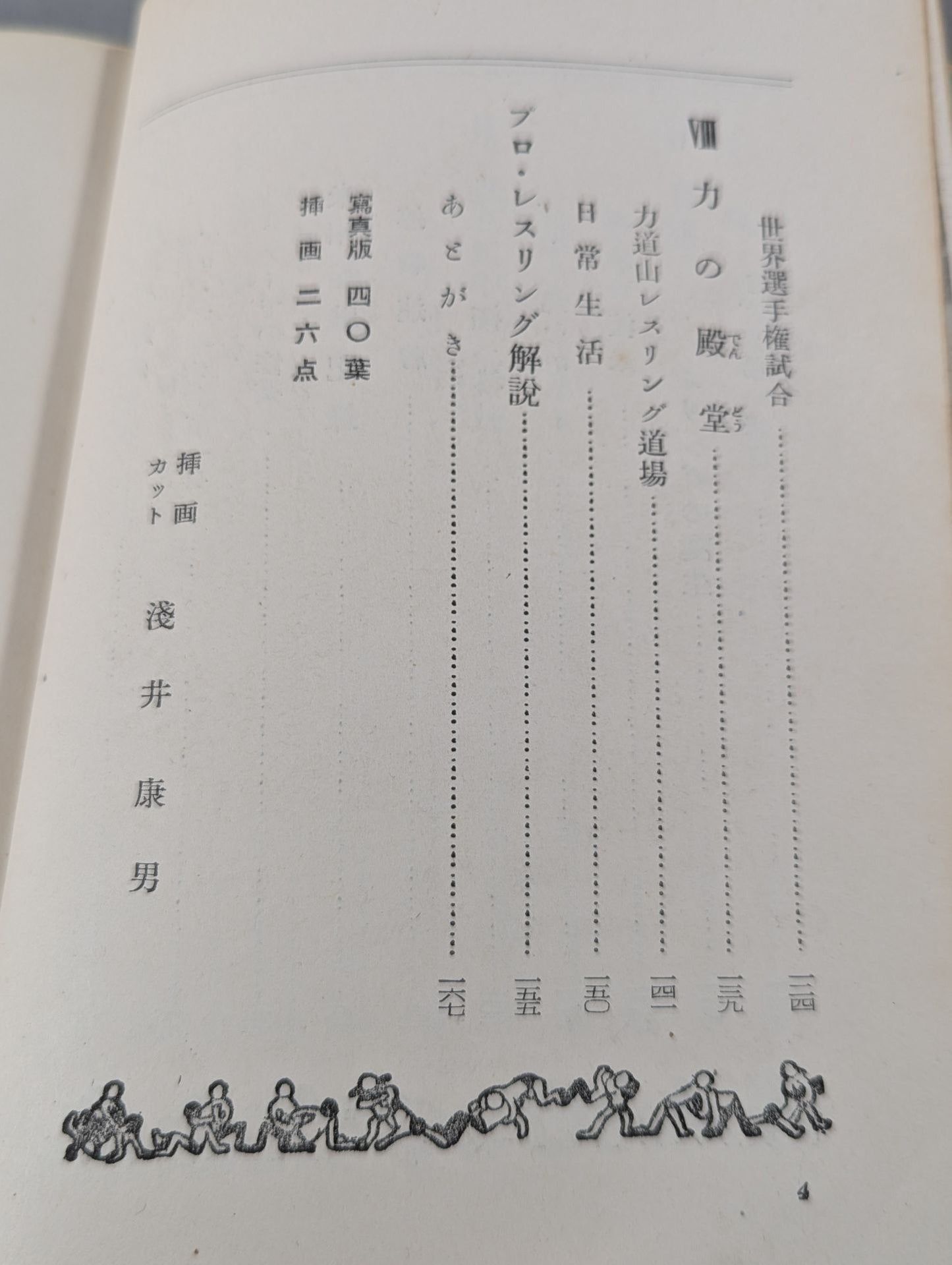 プロ・レスラー 力道山物語