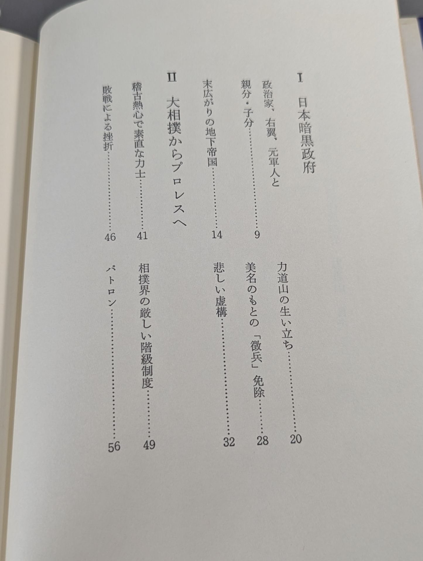 もう一つの昭和史① 深層海流の男・力道山