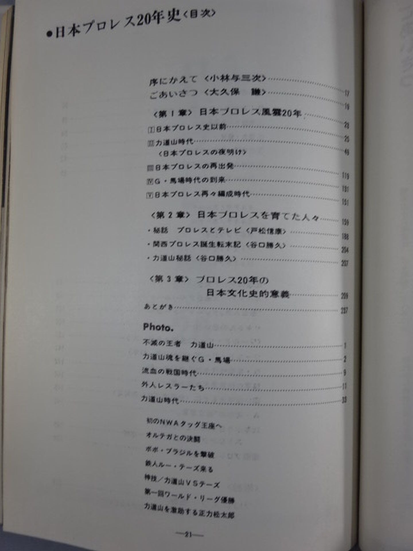 日本プロレス二十年史