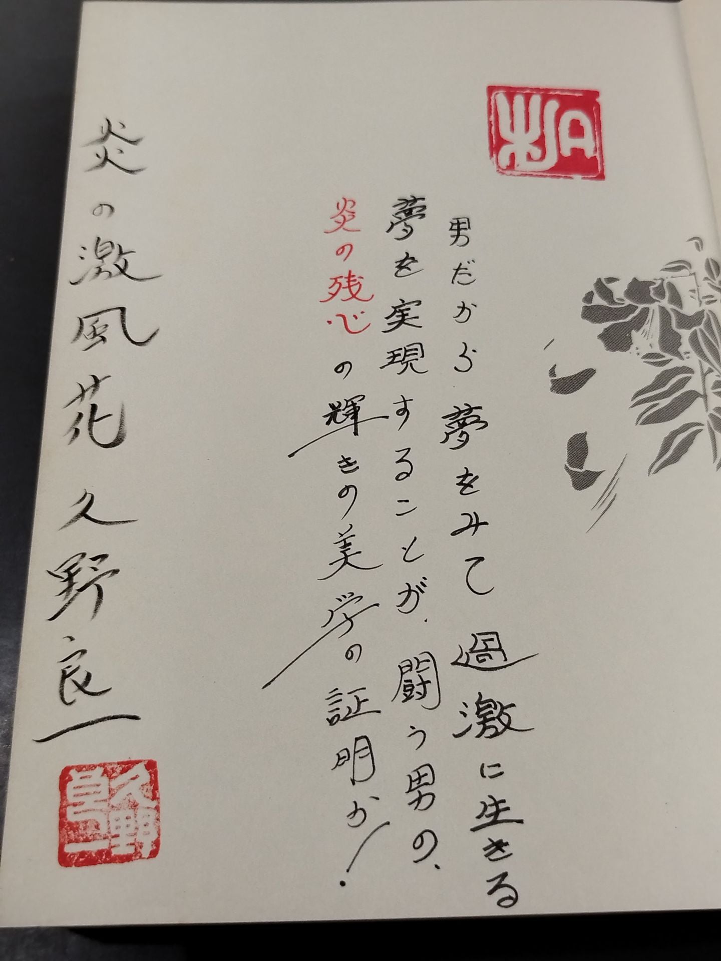【Author hand signed autograph & message】Flame Fierce Wind Flower