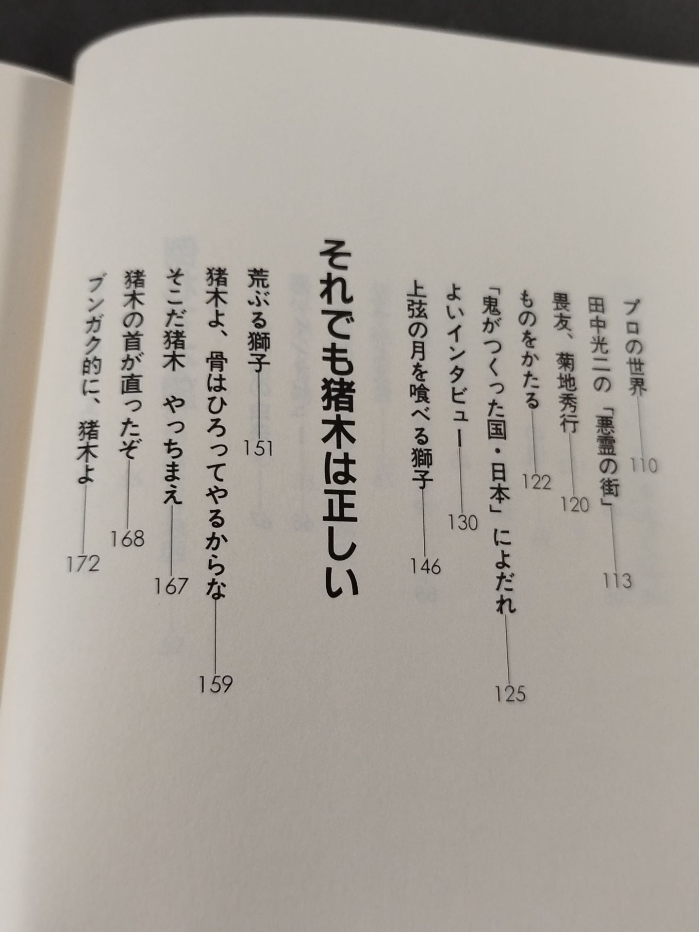 倒れて本望 第一エッセイ集プロレス入り
