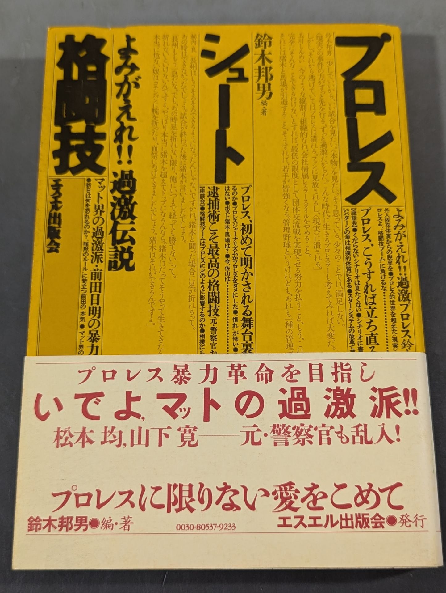 プロレス・シュート・格闘技 よみがえれ!!過激伝説