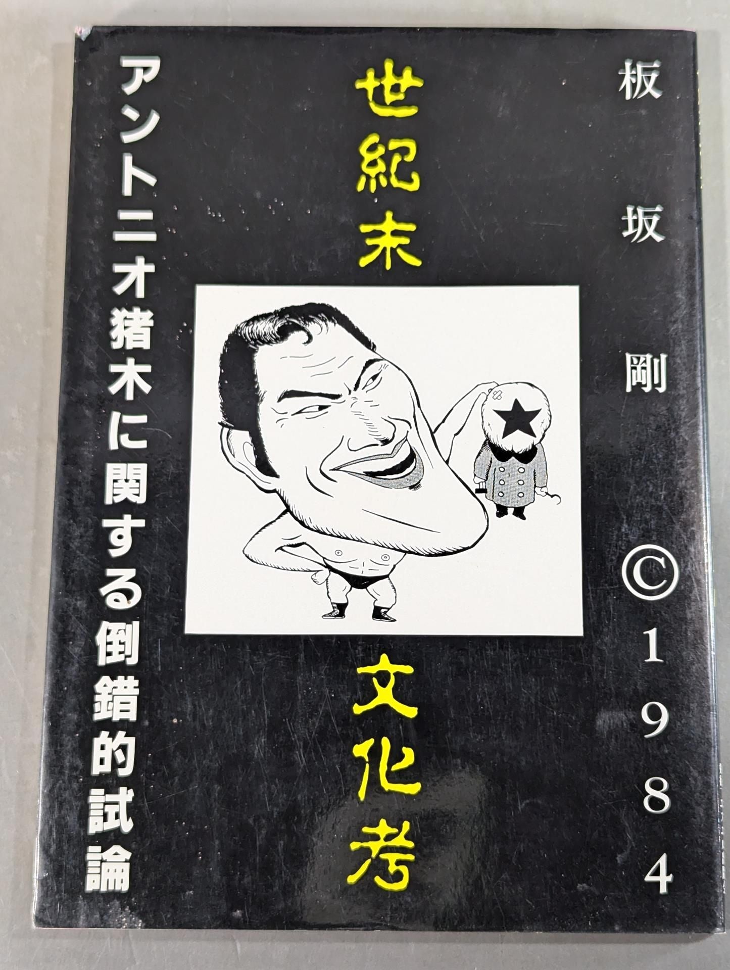 世紀末文化考 アントニオ猪木に関する倒錯的試論