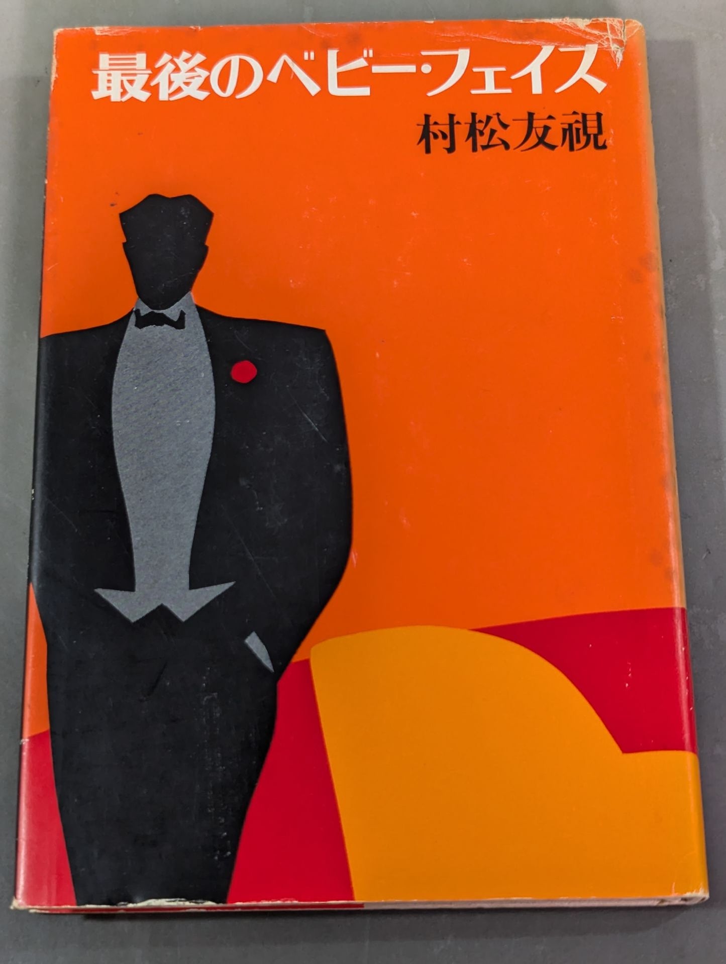最後のベビーフェイス