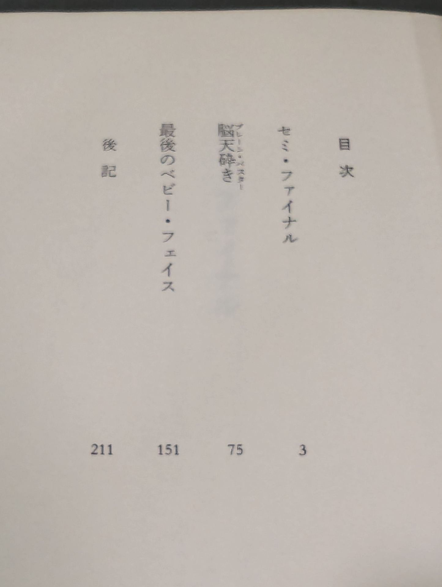 最後のベビーフェイス