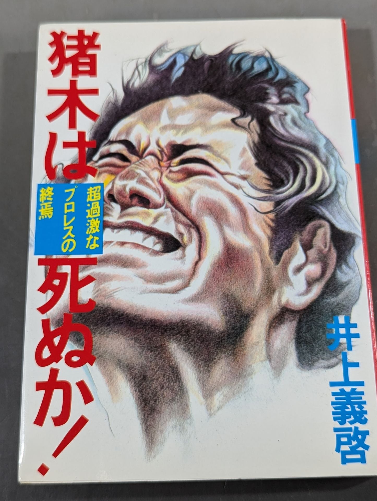 Will Inoki die? The end of extreme Pro Wrestling