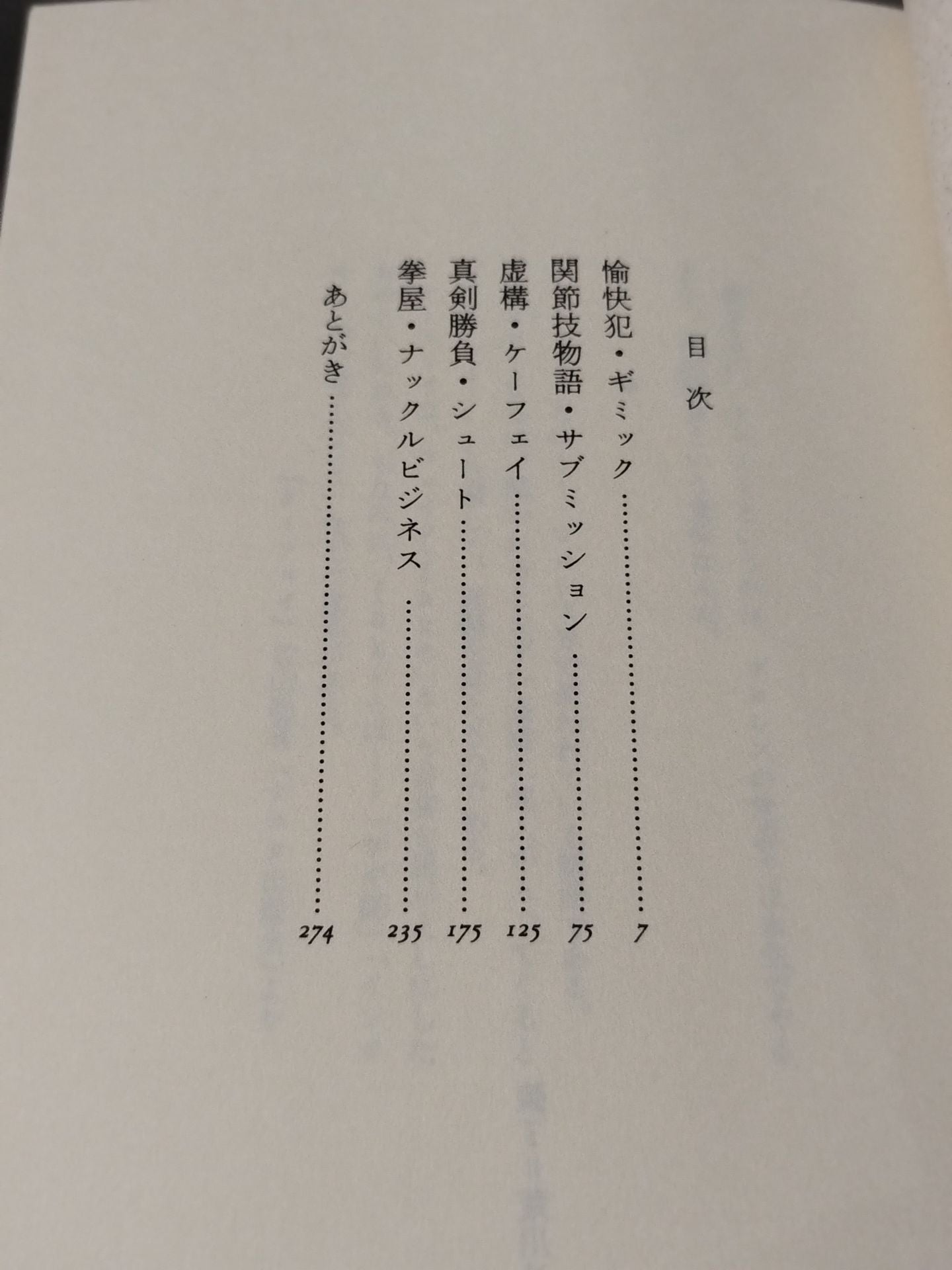 プロレス小説 仕事師たちの哀歌(エレジー)