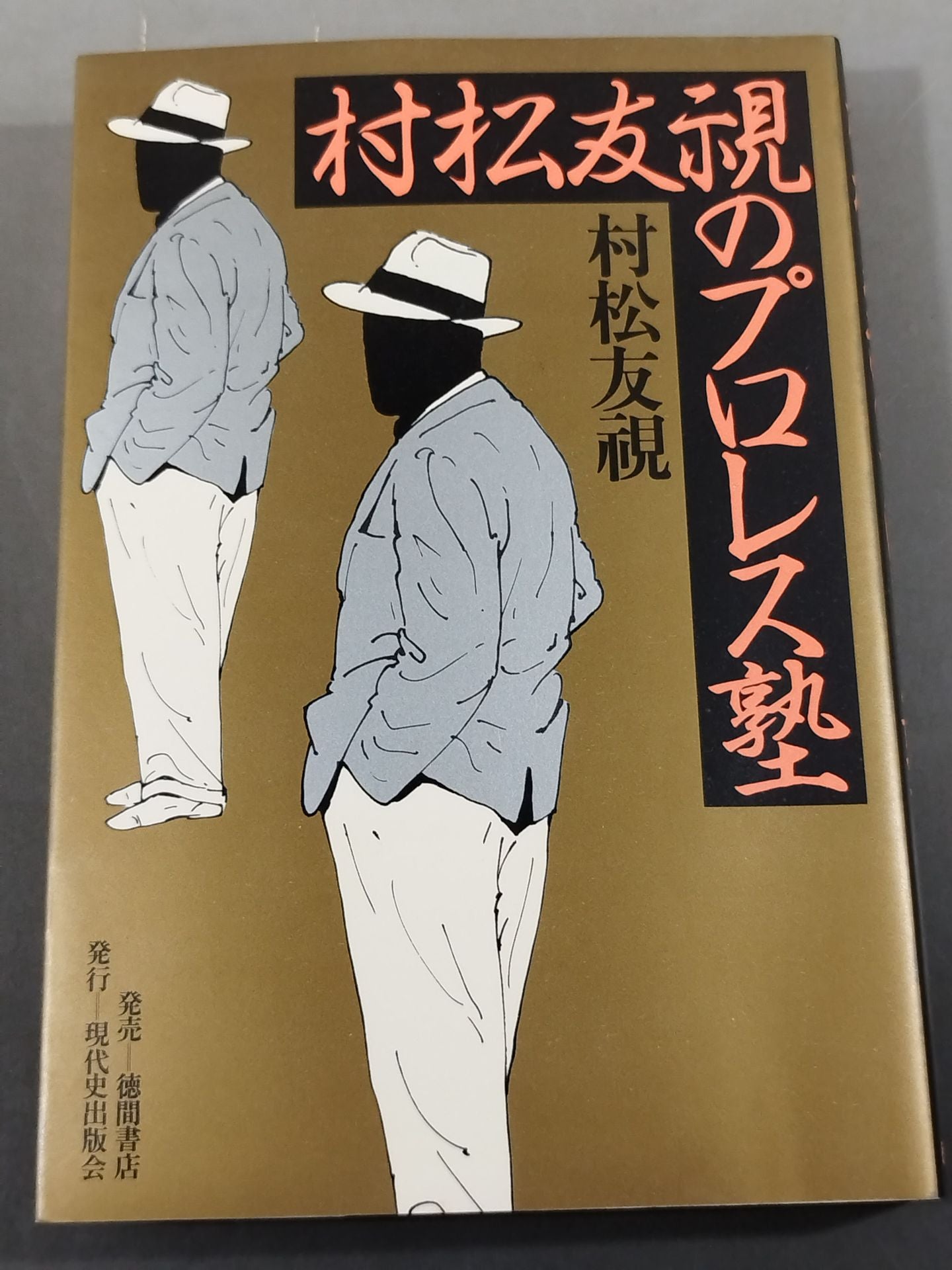 村松友視のプロレス塾