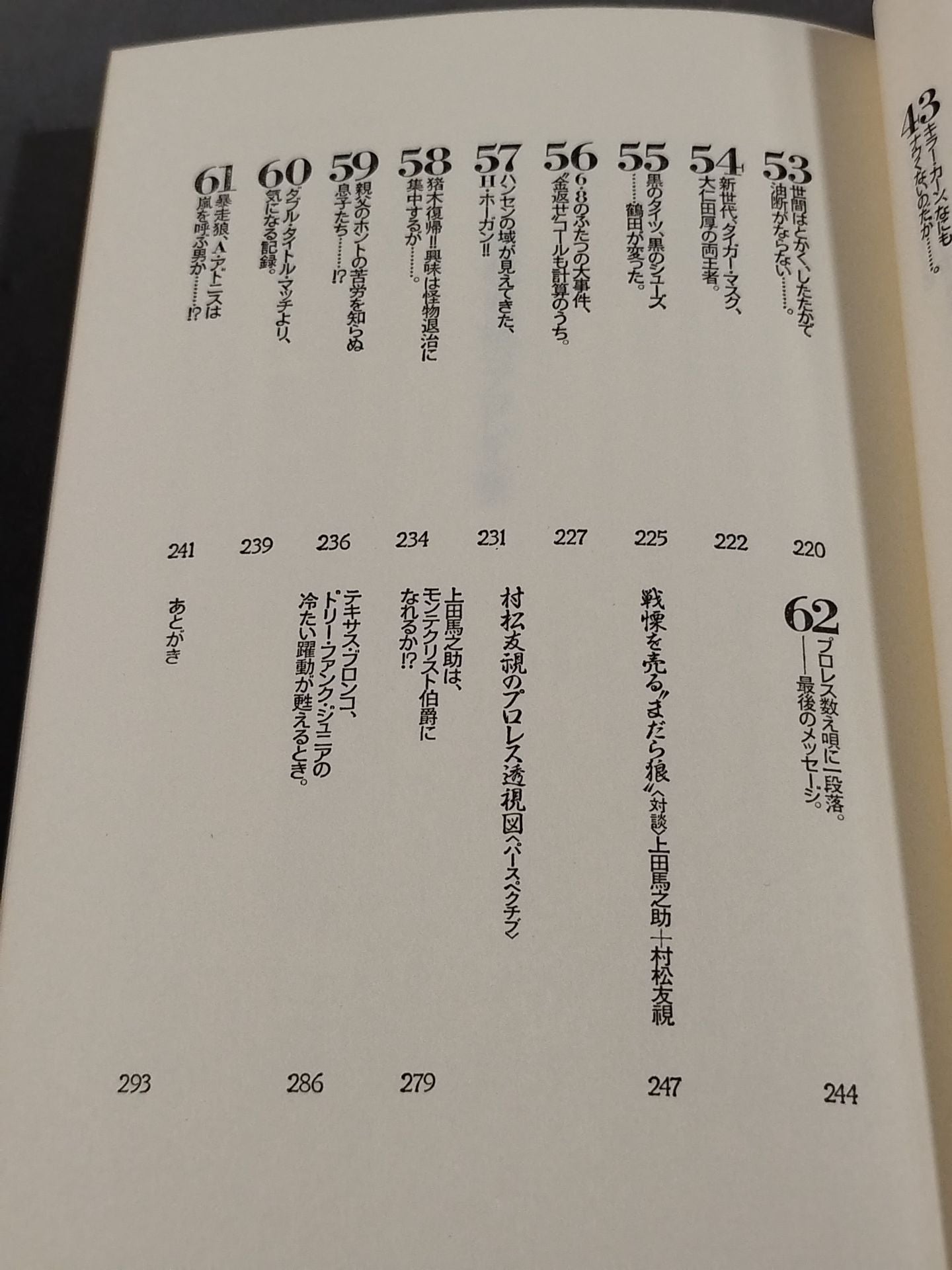村松友視のプロレス塾