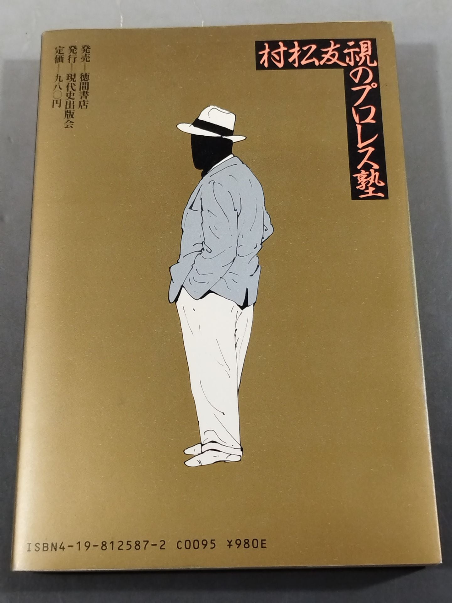 村松友視のプロレス塾