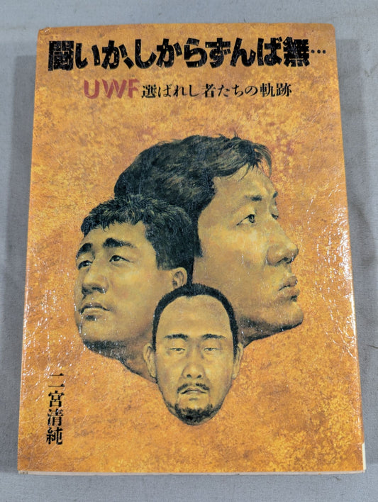 闘いか、しからずんば無… UWF選ばれし者たちの軌跡
