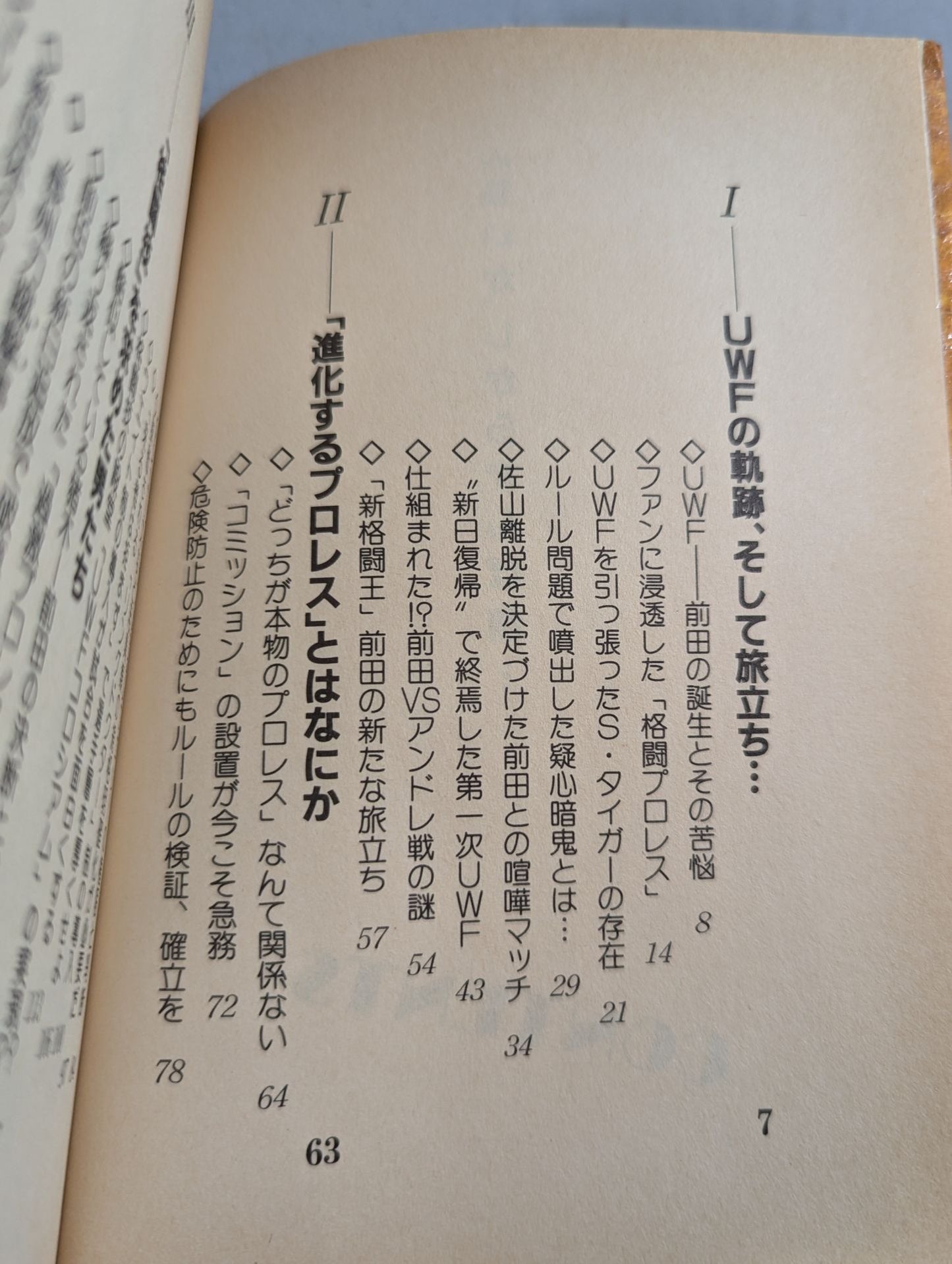 闘いか、しからずんば無… UWF選ばれし者たちの軌跡