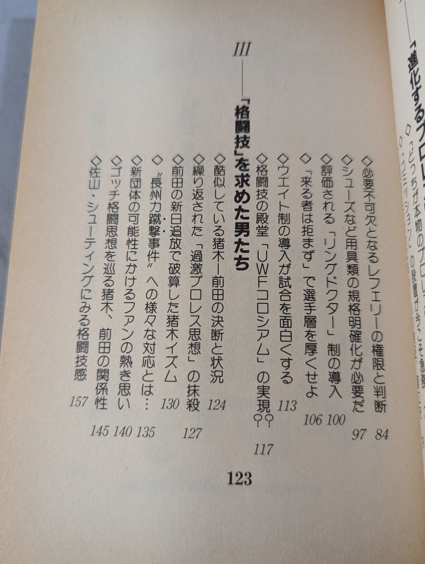 闘いか、しからずんば無… UWF選ばれし者たちの軌跡