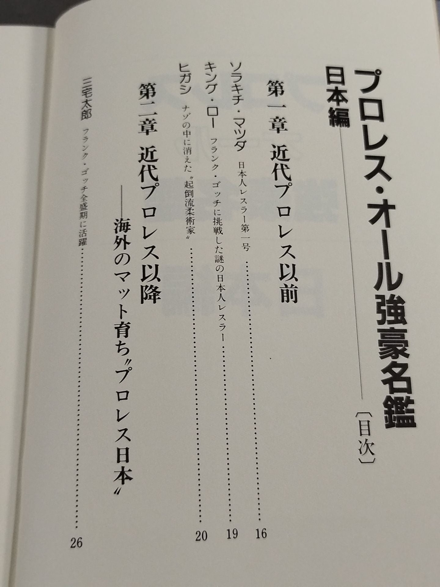 Pro Wrestling All-Strength Directory Japan Edition