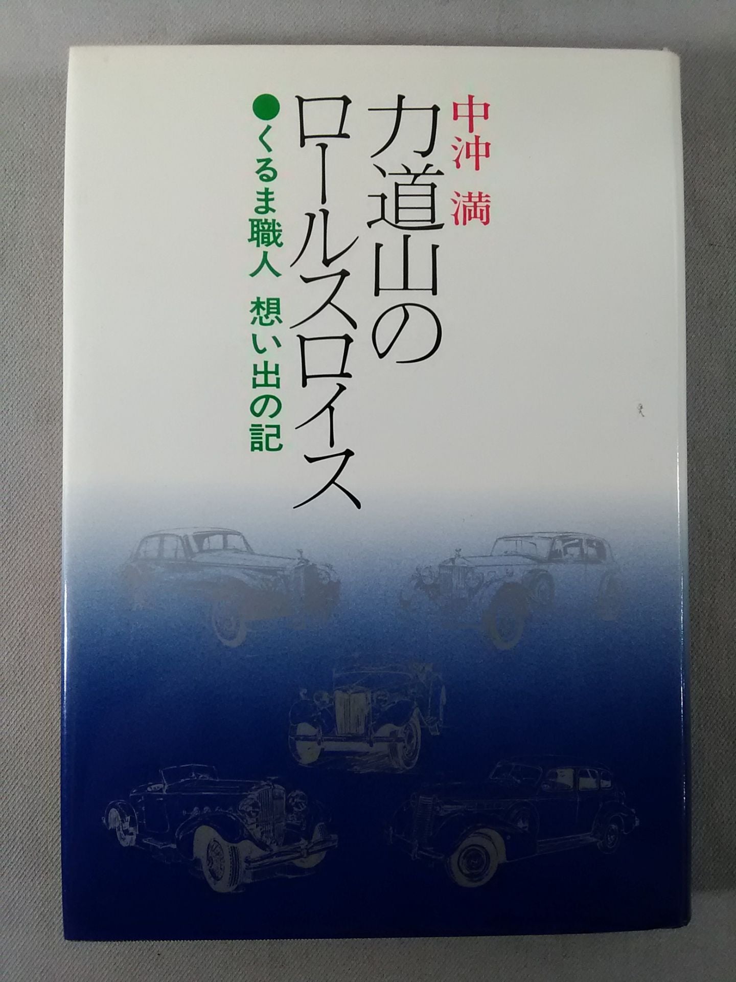 力道山のロールスロイス / くるま職人 想い出の記