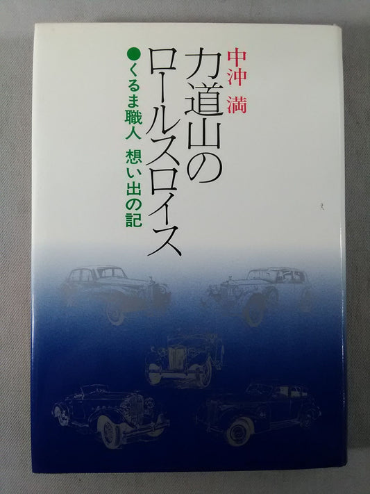 力道山のロールスロイス / くるま職人 想い出の記