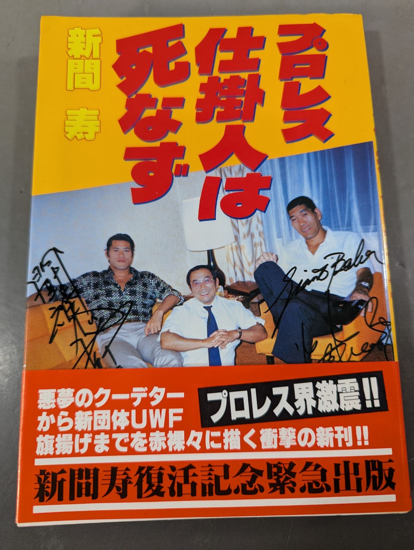 プロレス仕掛人は死なず