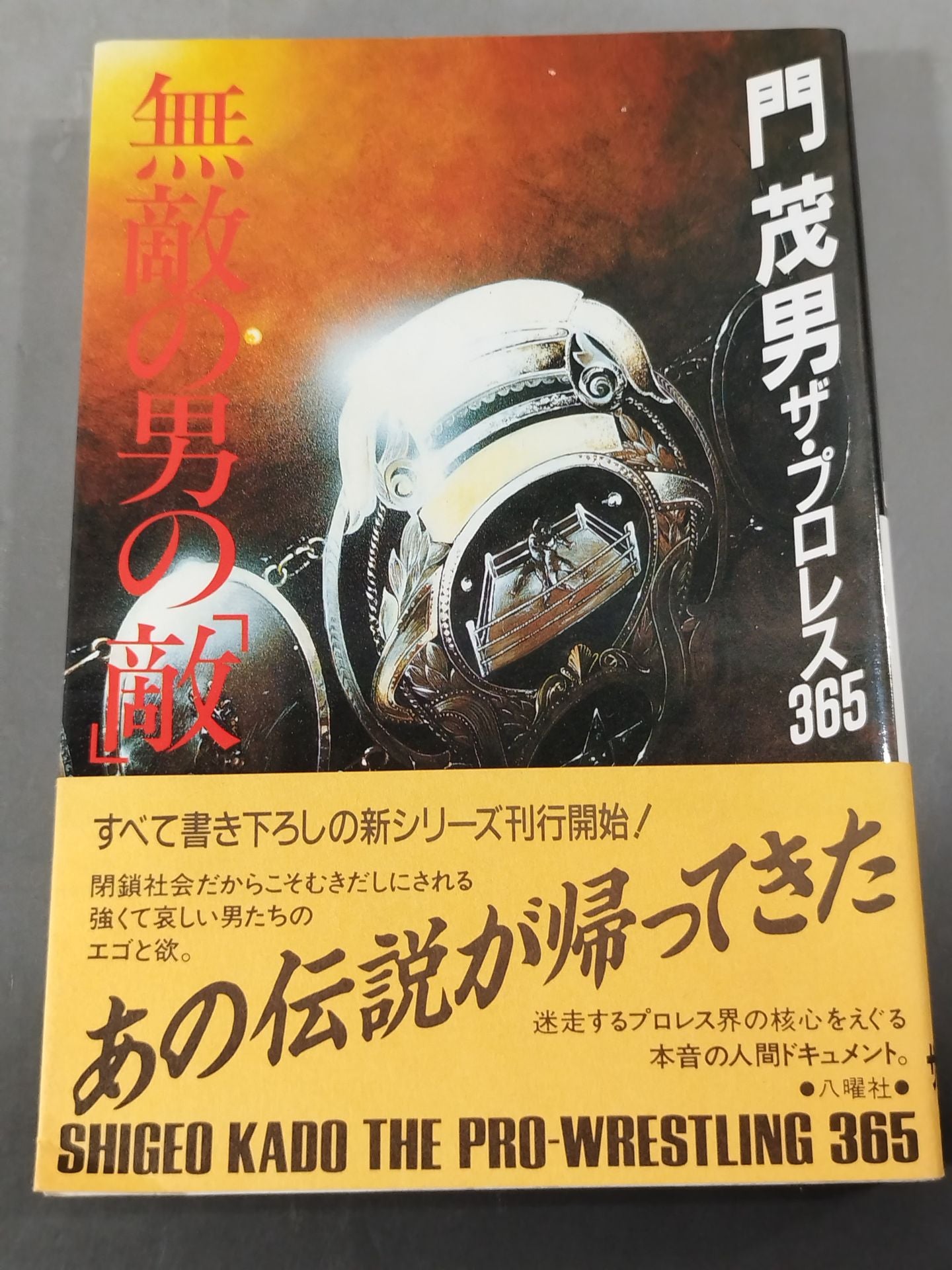 The Invincible Man's "Enemy" The Pro Wrestling 365 New "Shigeo Kado" The Complete Works of Pro Wrestling 1