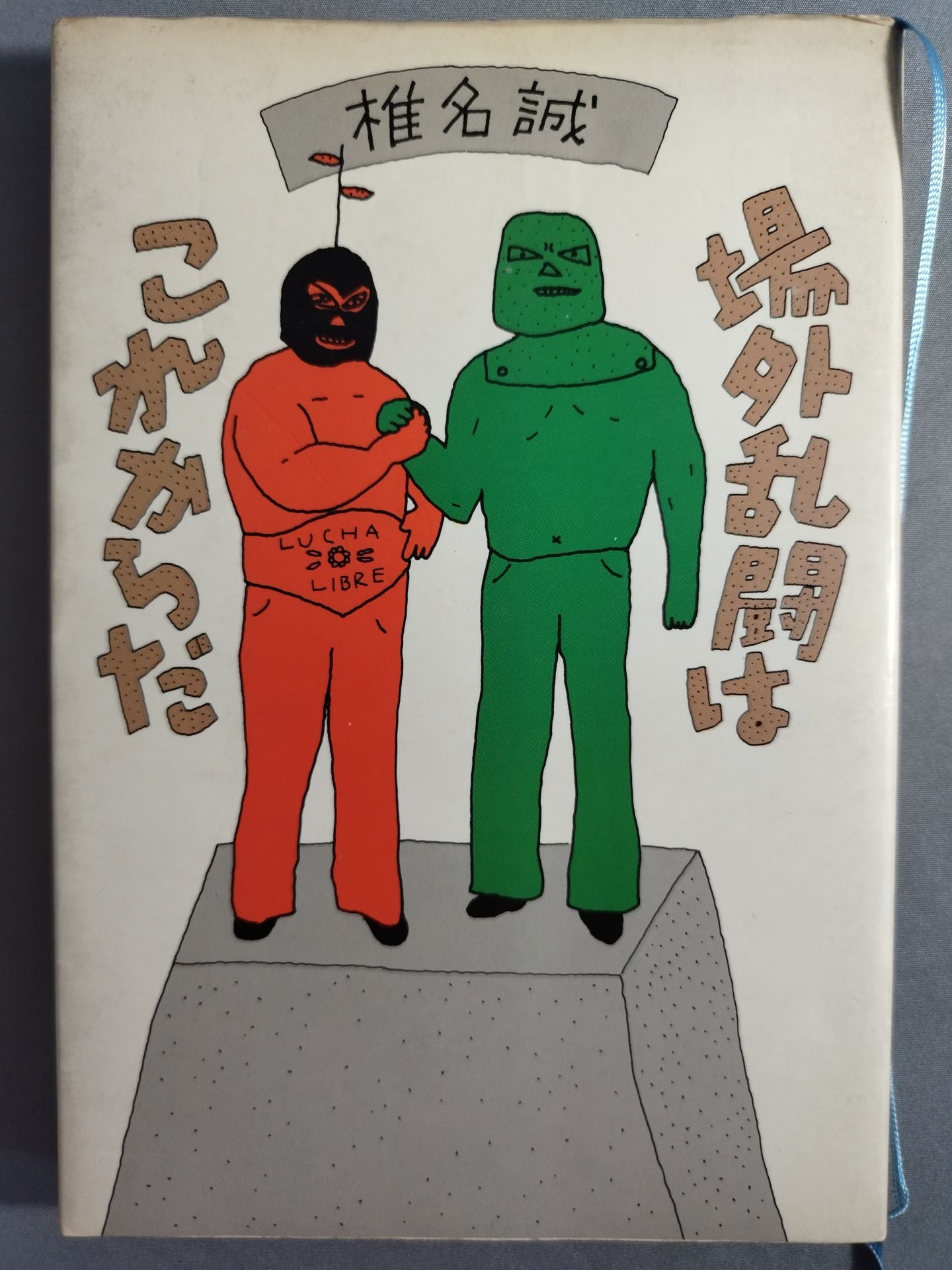 場外乱闘はこれからだ