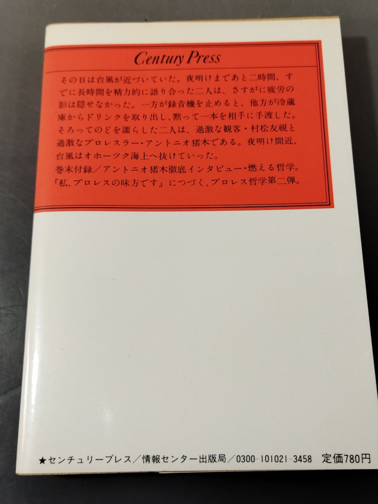 当然、プロレスの味方です 過激な生存の哲学