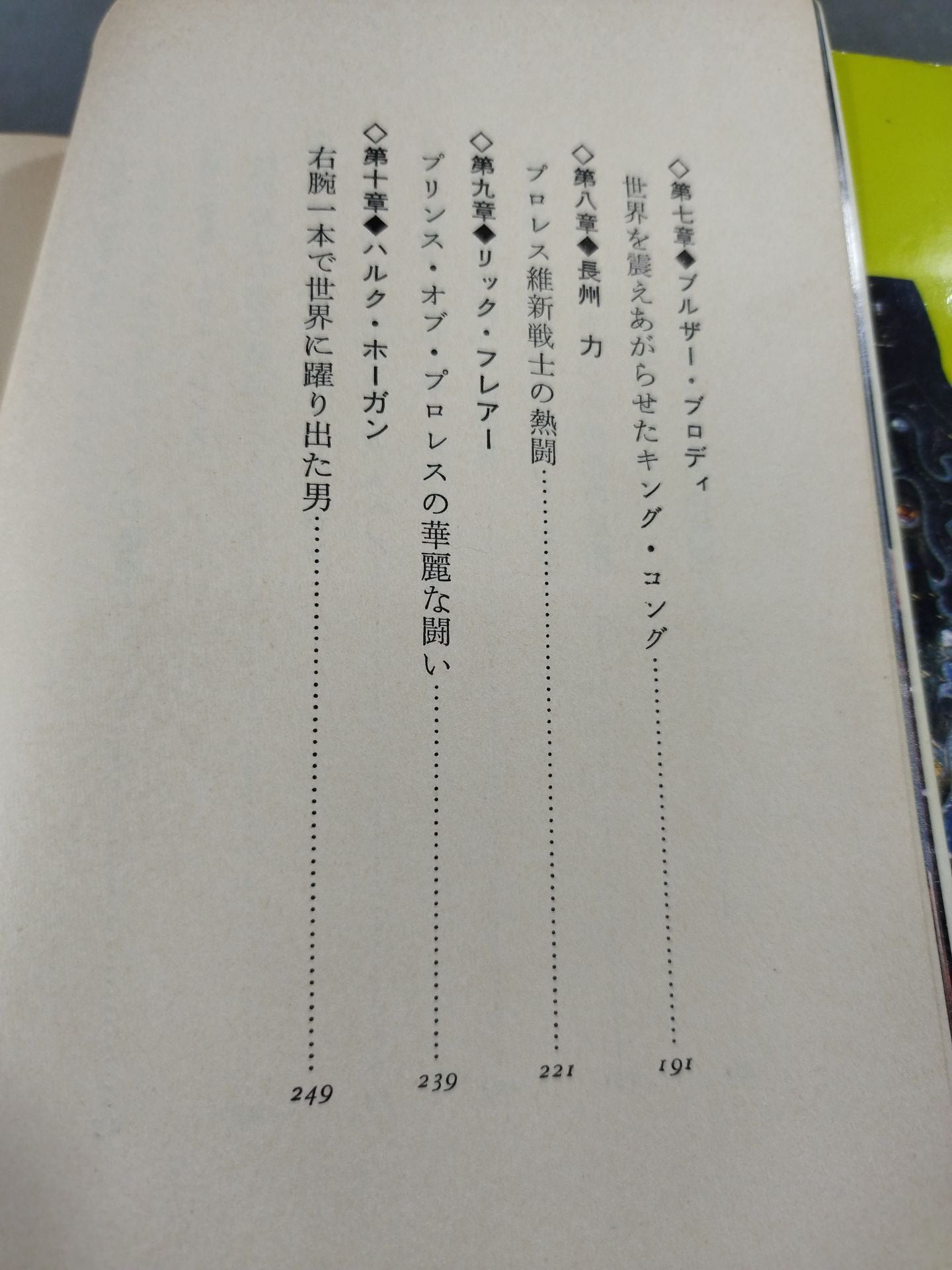 プロレス必殺人 世界のスーパー強豪列伝