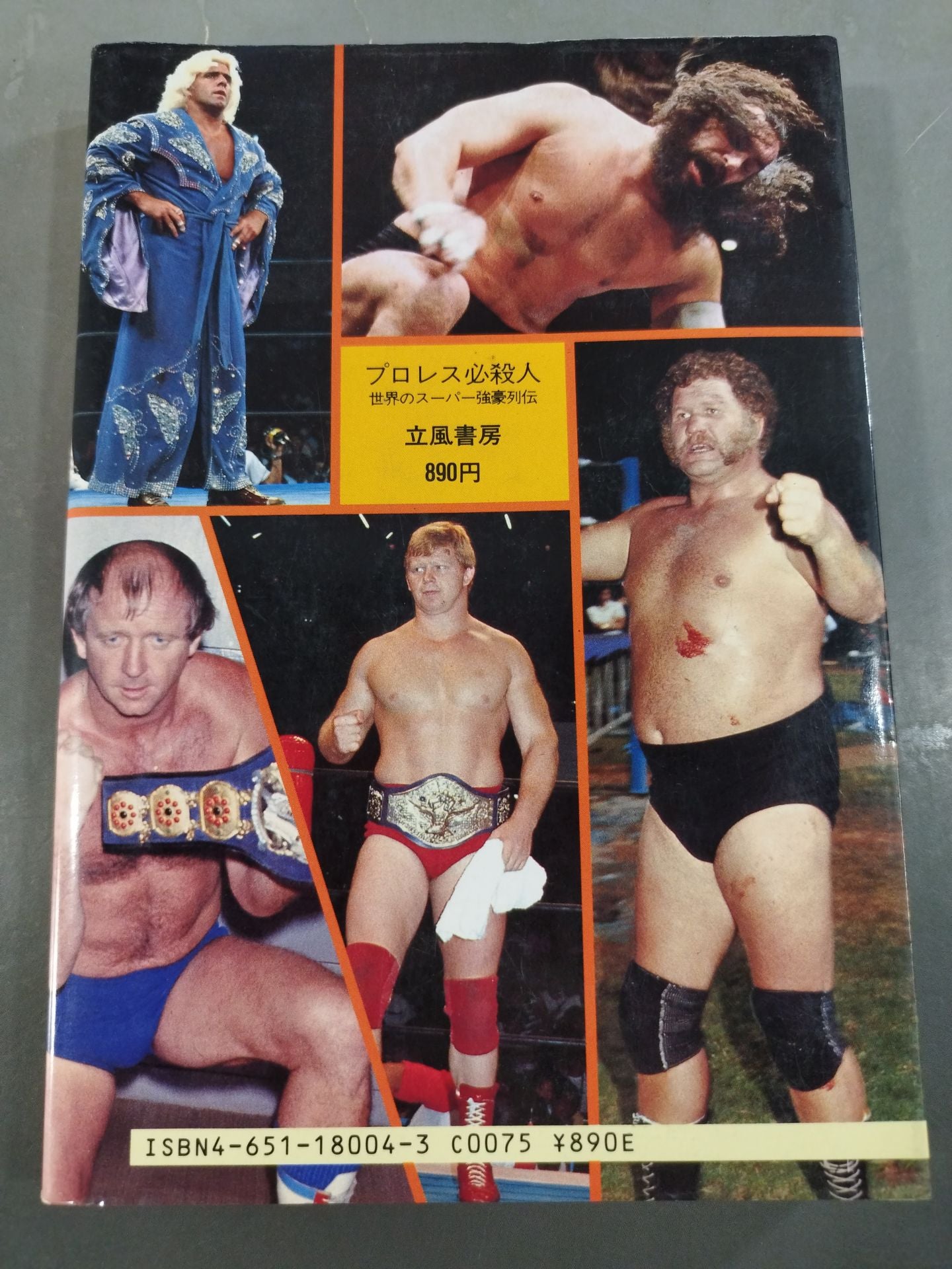 プロレス必殺人 世界のスーパー強豪列伝