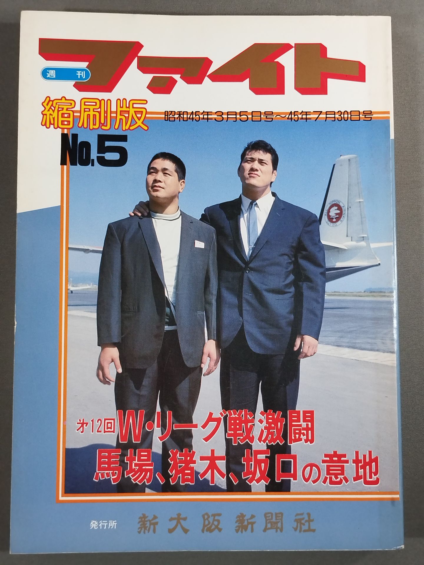 【資料】ファイト縮刷版 1〜5 セット 新大阪新聞社 週刊ファイト 週刊ファイト 縮刷版No.5 馬場、猪木、坂口の意地』新大阪新聞社