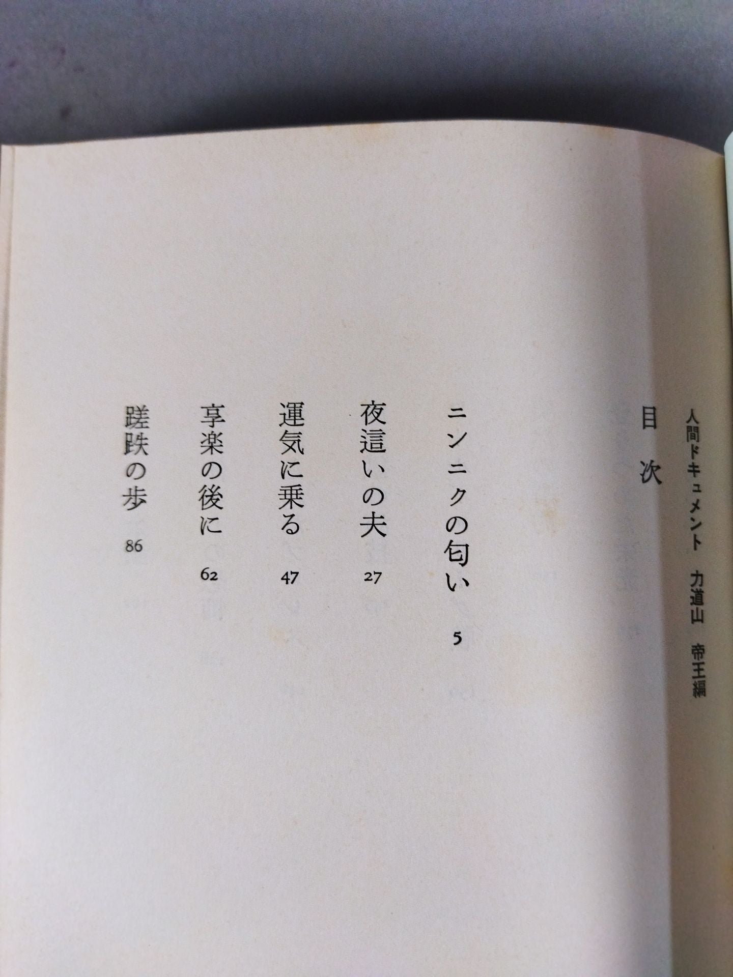 人間ドキュメント力道山 (下) 帝王編