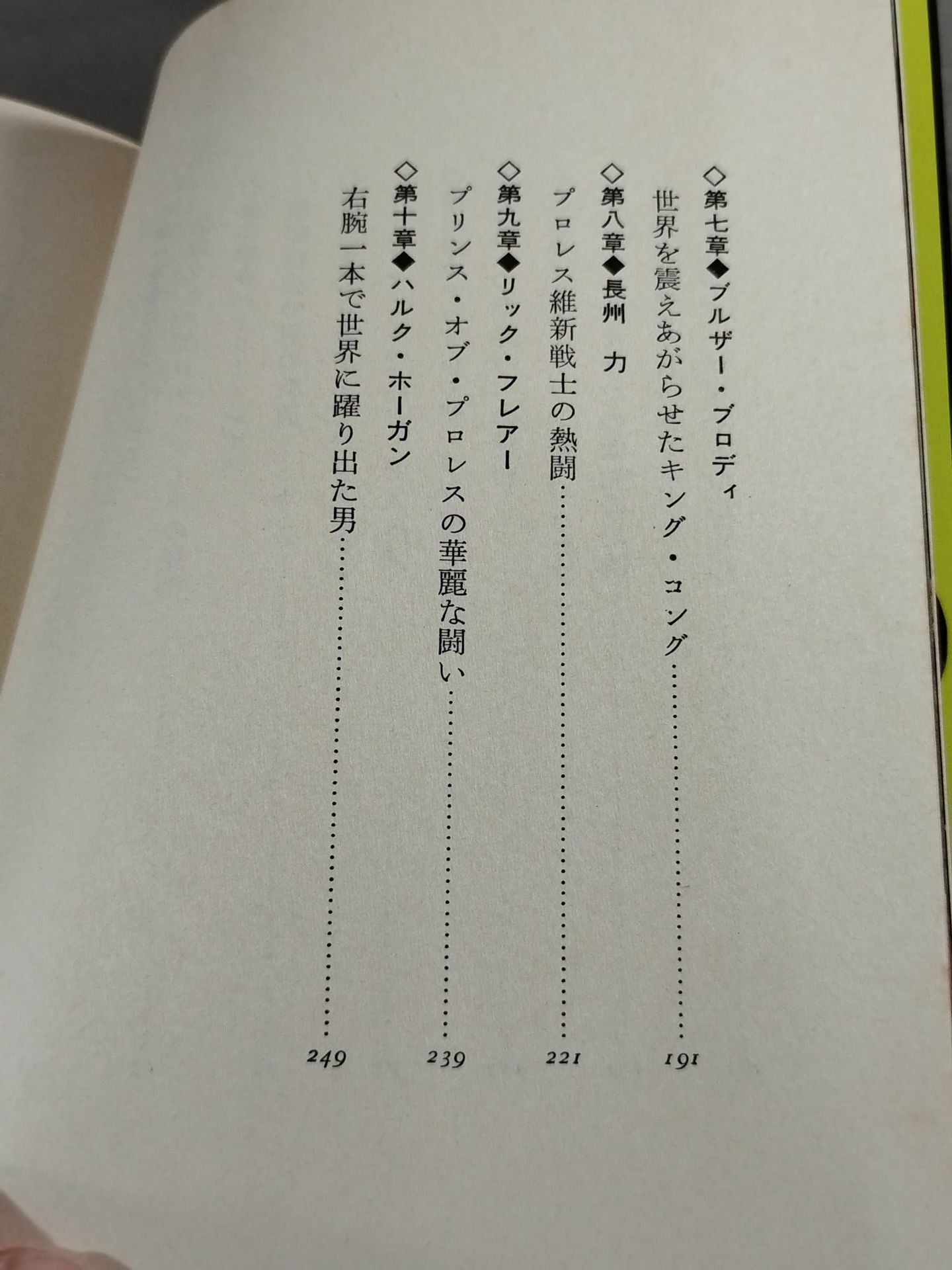 プロレス必殺人 世界のスーパー強豪列伝
