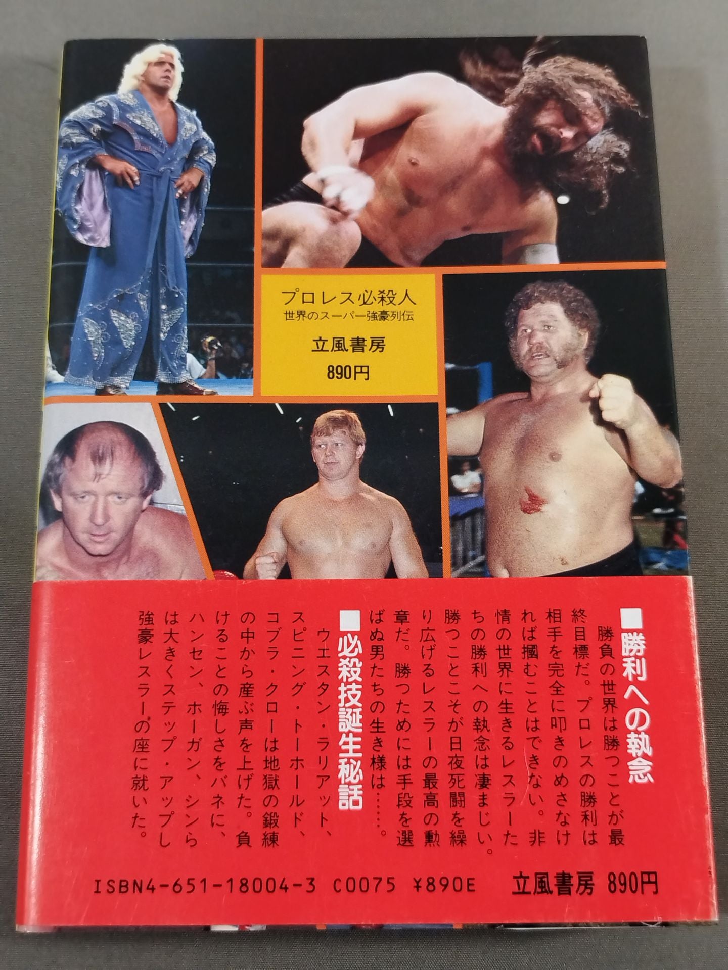 プロレス必殺人 世界のスーパー強豪列伝