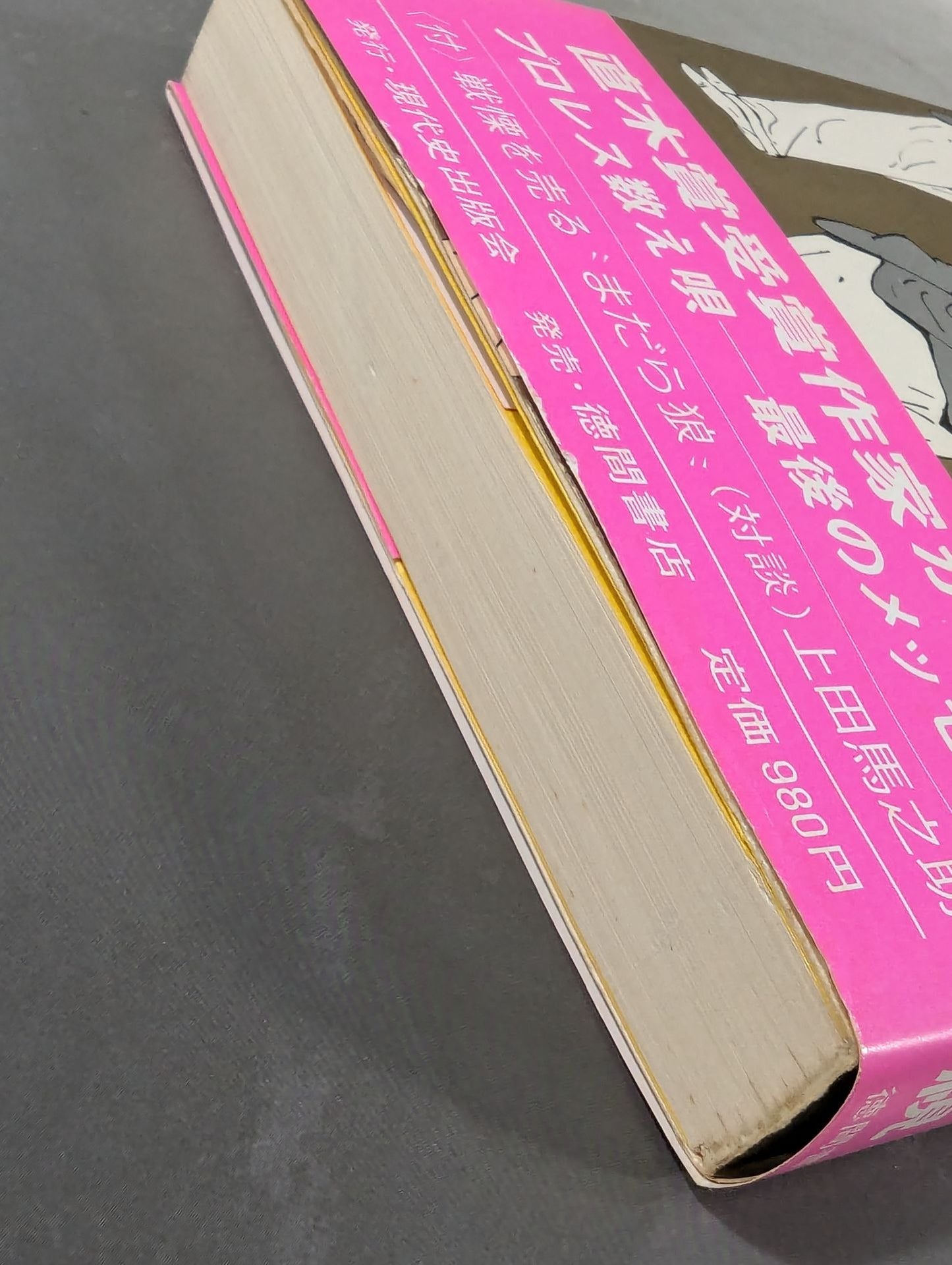 村松友視のプロレス塾