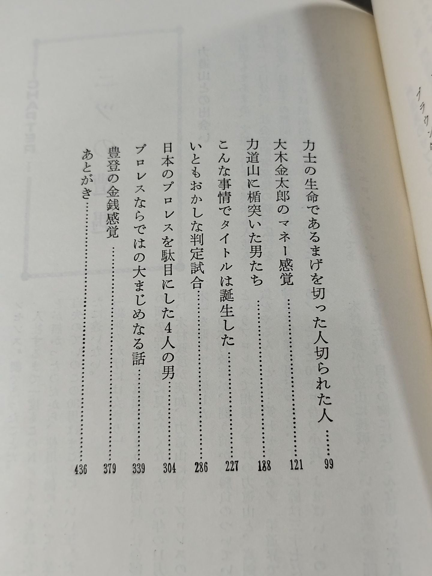 門茂男のザ・プロレス365 Part.1