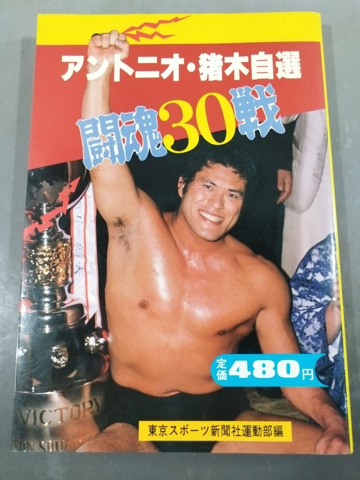 Antonio Inoki Self-Selected Fighting Spirit 30 Battles