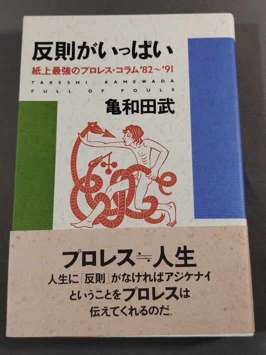 反則がいっぱい