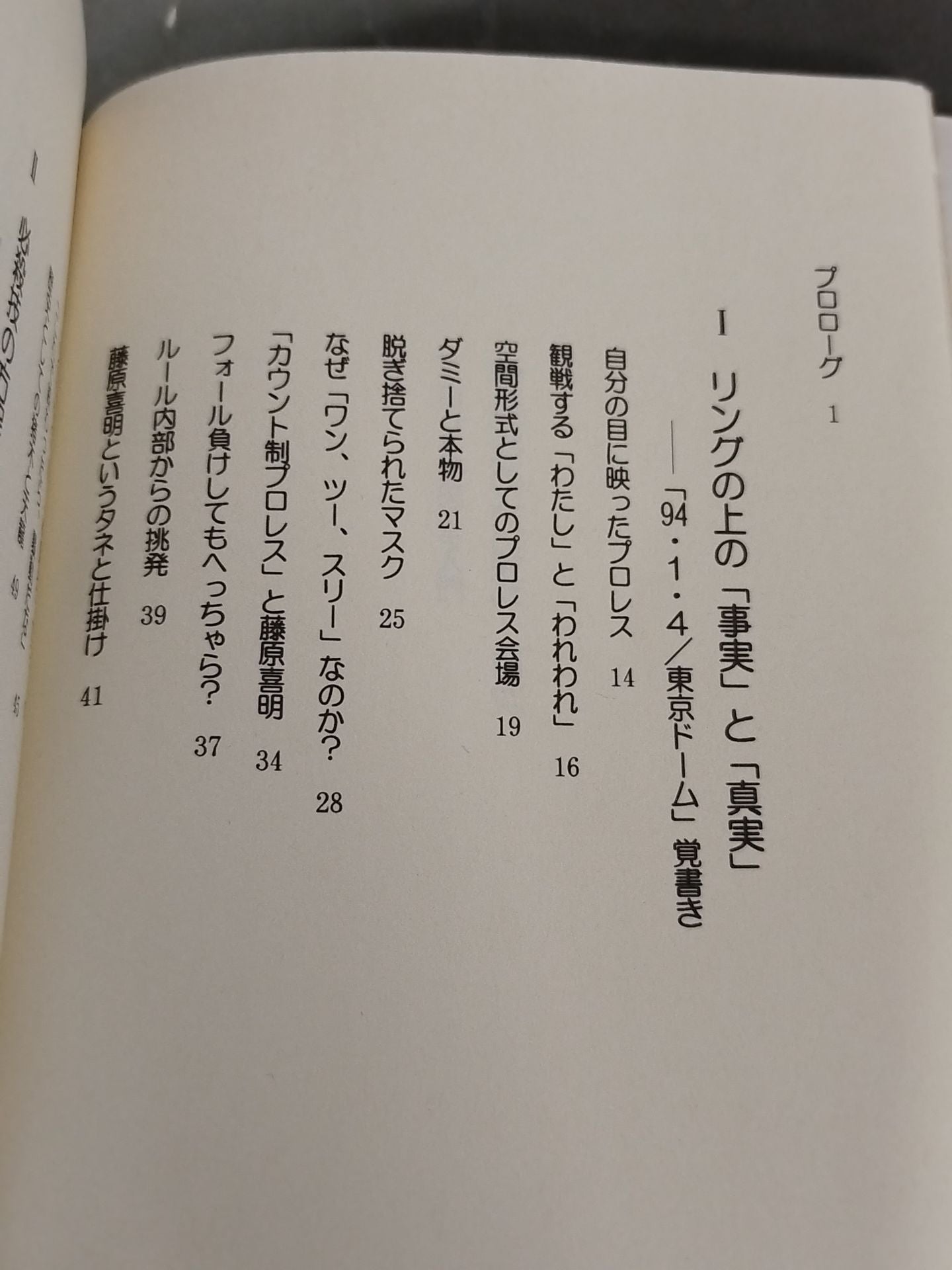 プロレス観戦学入門 必殺技の方程式
