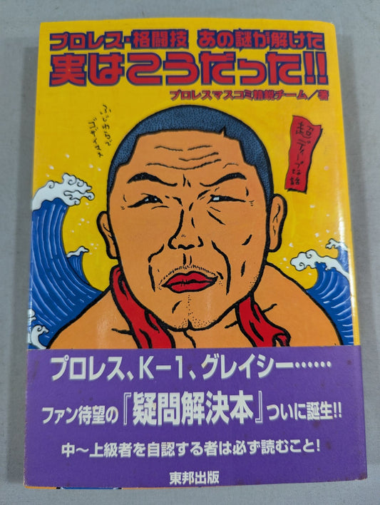 プロレス・格闘技あの謎が解けた 実はこうだった!!