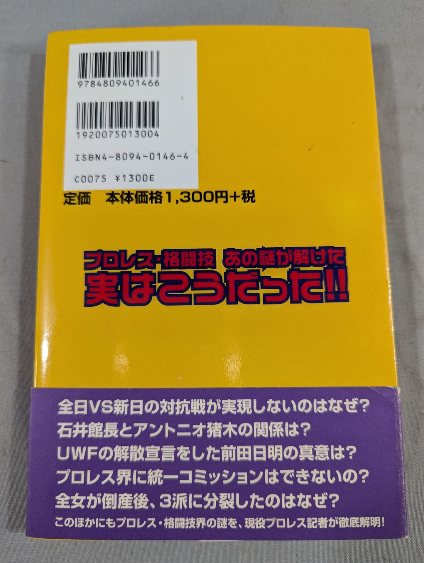プロレス・格闘技あの謎が解けた 実はこうだった!!