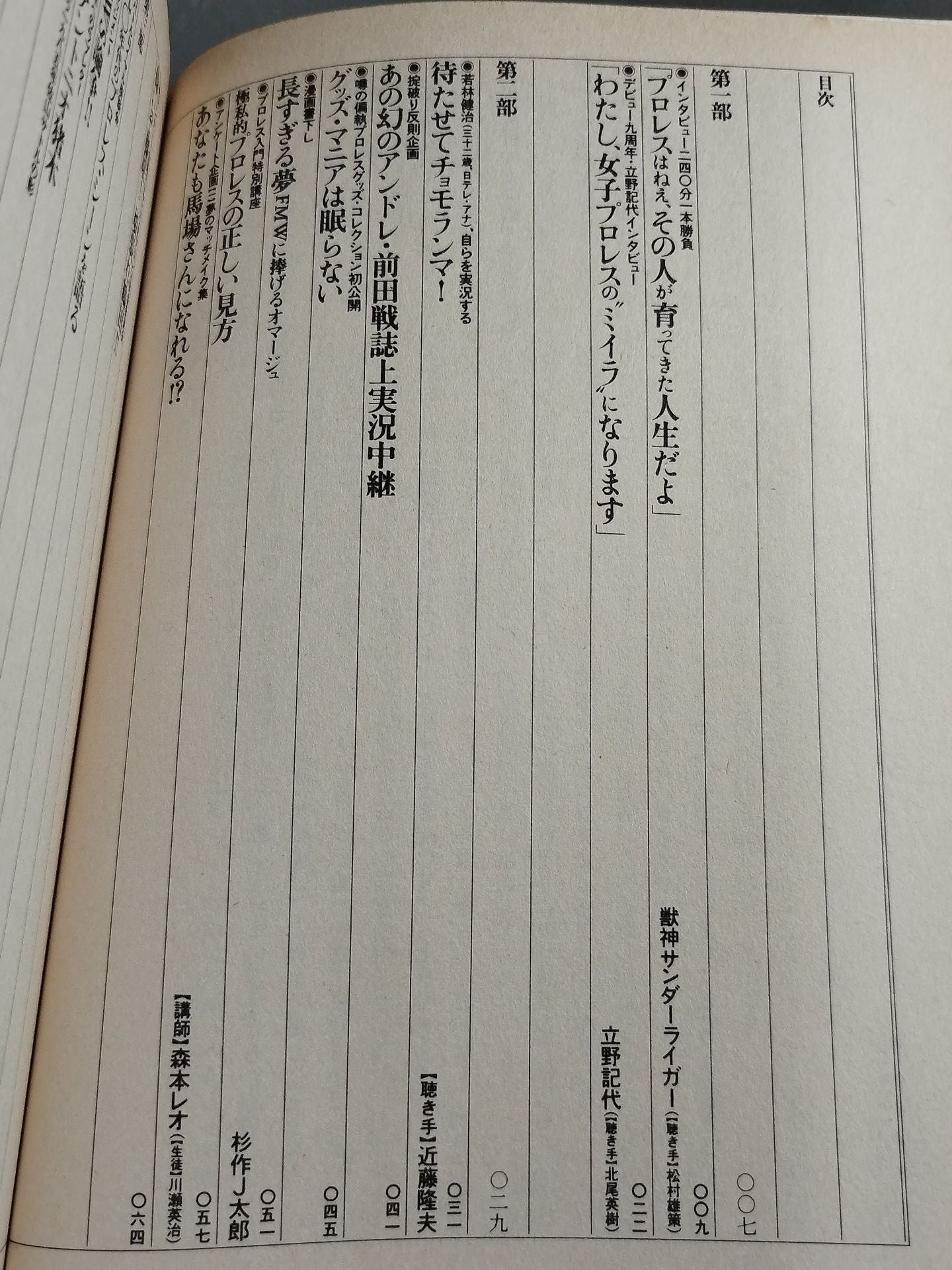 プロレス狂読本 愛と哀しみのロープ