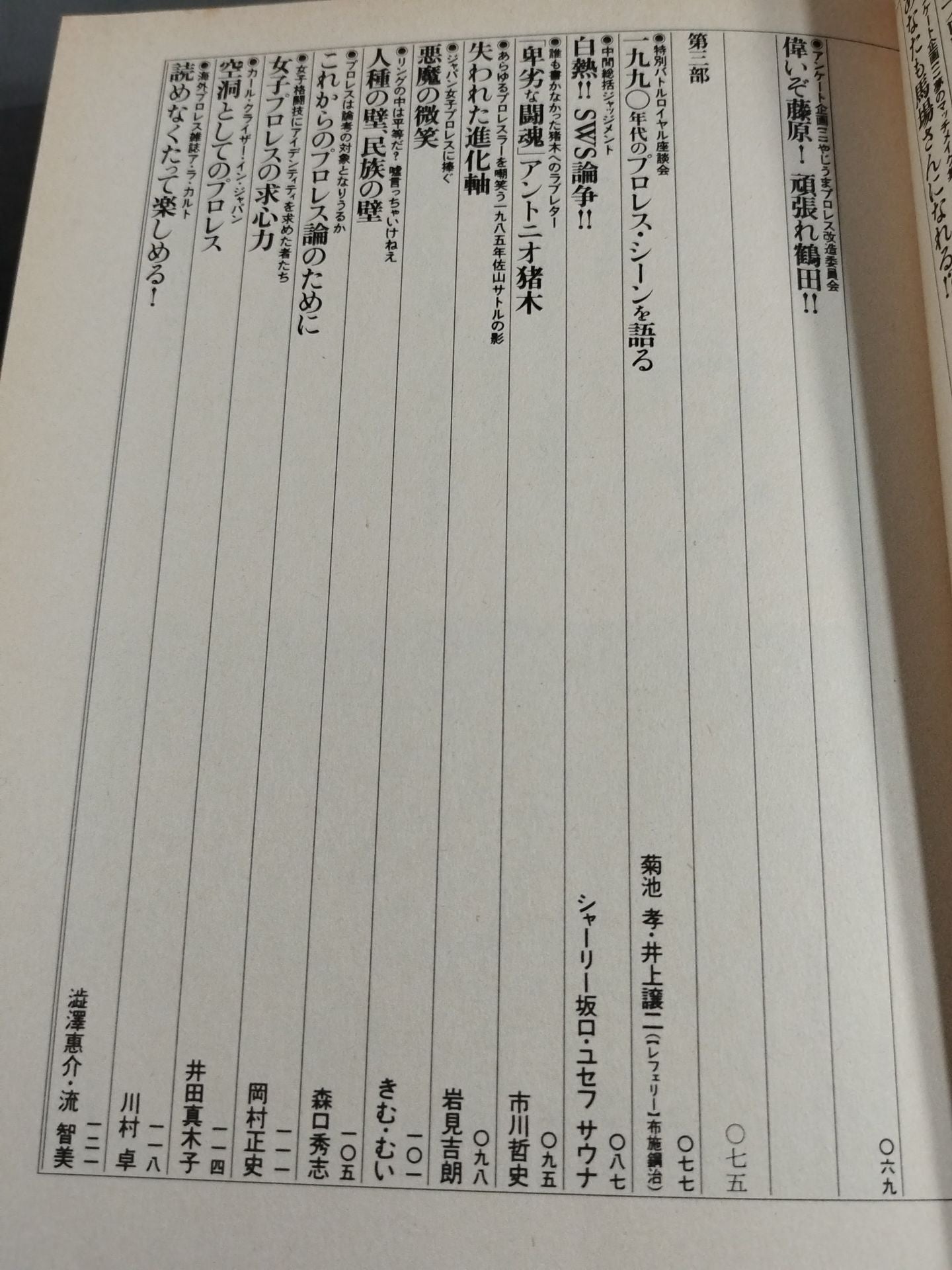プロレス狂読本 愛と哀しみのロープ