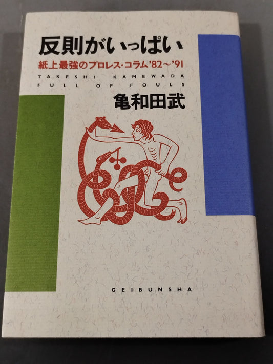 反則がいっぱい