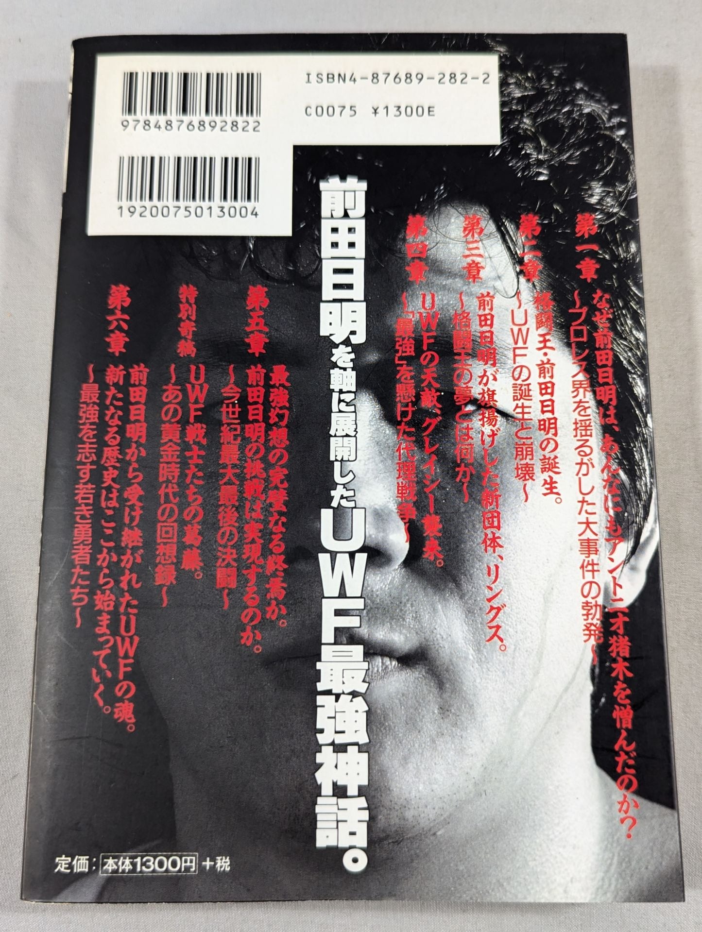 前田日明よ、お前はカリスマか!